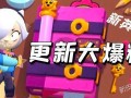 最新更新爆料荒野乱斗,激战升级，全新玩法来袭！