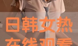 在线日韩视频免费观看,免费日韩视频，尽在指尖