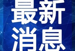 重庆爆料南川新闻视频最新,重庆最新爆料，聚焦热点事件