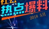 热点爆料舞台视频下载,幕后制作过程大公开