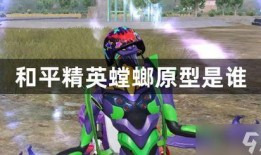 和平精英螳螂最新爆料,神秘新英雄螳螂首曝，暗夜刺客即将登场！