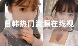 在线日韩视频免费观看,免费日韩视频，尽在指尖