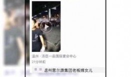 知名老板被爆料视频