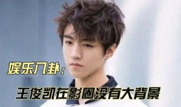 娱乐八卦爆料王俊凯,揭秘明星背后的故事